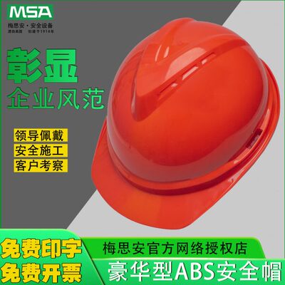 梅思安MSA安全帽工地领导检查工程监理透气ABS新国标豪华超爱戴衬