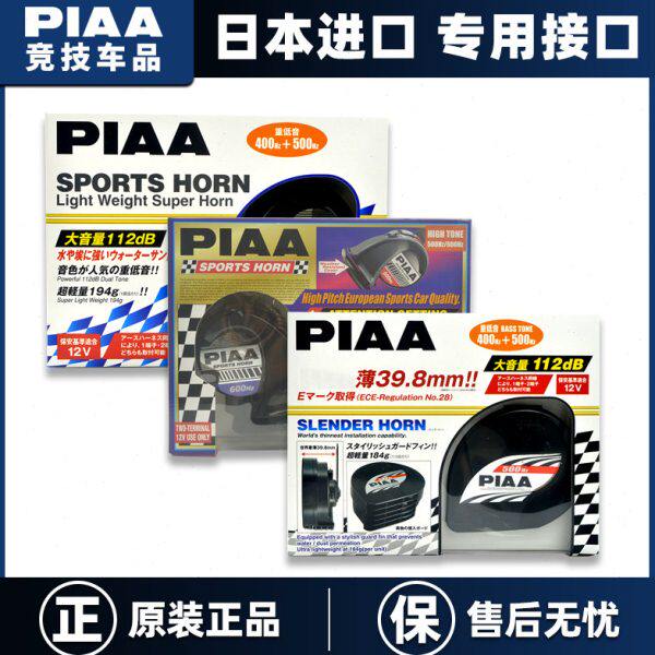PIAA竞技运动款蜗牛喇叭400Hz/500Hz/600Hz 原装进口坦克300改装