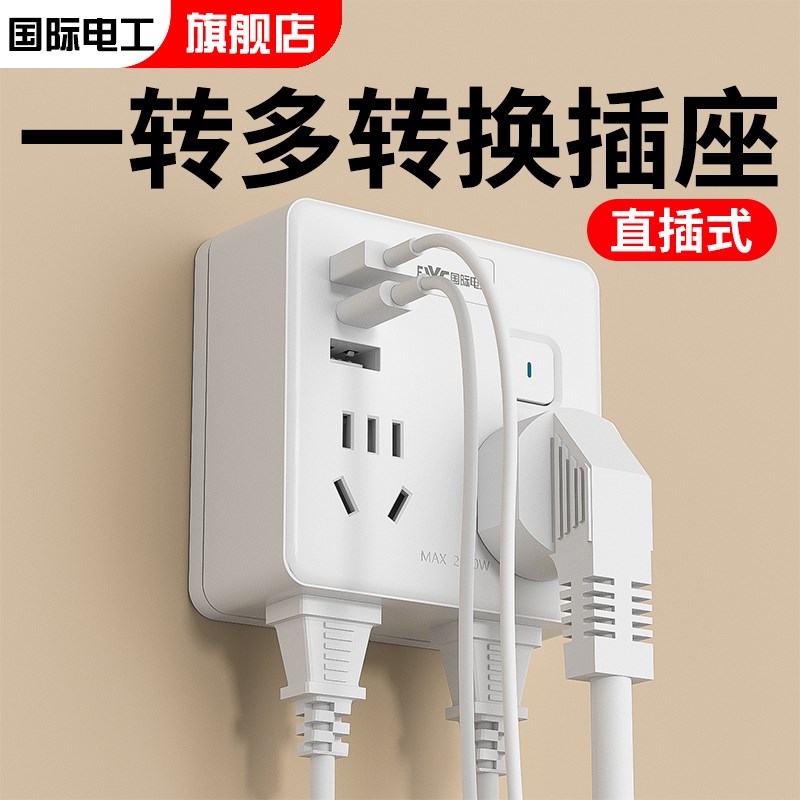国际电工转换插头插座面板转换器多功能1H0a转16a插排多孔扩展插