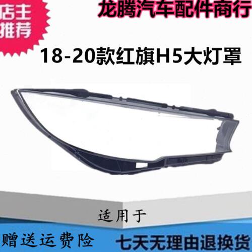 适用于红旗H5大灯罩 18-20款H5前大灯透明灯罩 大灯壳 大灯面罩