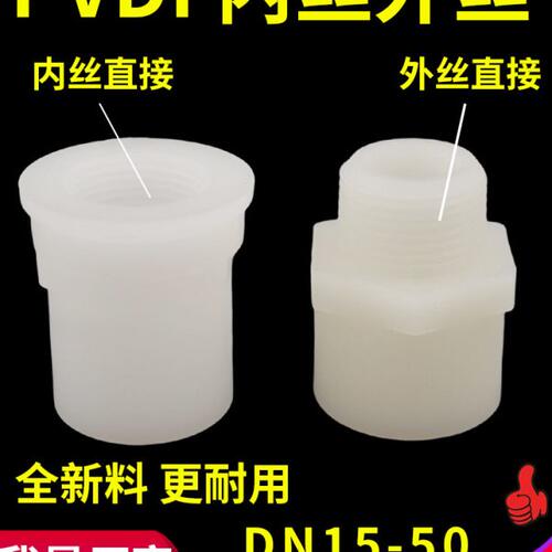 PVDF内丝外丝直接外牙内牙直通热熔塑料水管接头螺纹管件承插配件