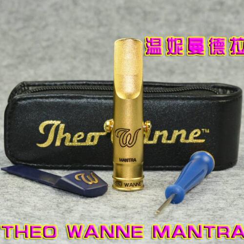 美国THEO WANNE MANTRA 温妮 曼德拉 中音 高音 次中音萨克斯笛头