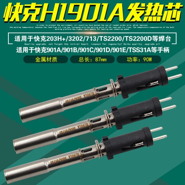 快克H1901A发热芯TS2200D/203H+/3202焊台713电烙铁901C/901E手柄