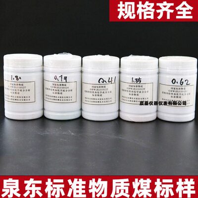 标准煤标样硫分测硫煤样化验GBW1110123冶金武汉泉东众标煤炭标样