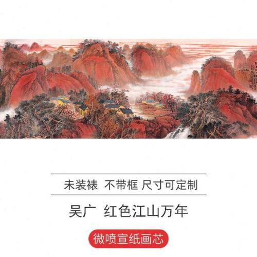 吴广红色江山万年长艺术微喷复制画横幅山水国画宣纸画芯装饰画