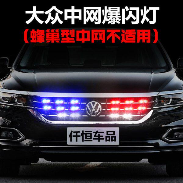 大众CC新帕萨特领驭迈腾B8速腾辉昂专用改装饰中网爆闪开道警示灯