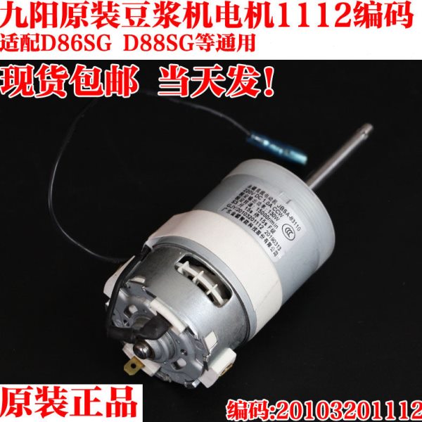 九阳豆浆机DJ13B-D88SG/D86SG/C658SG直流15000转电机马达配件
