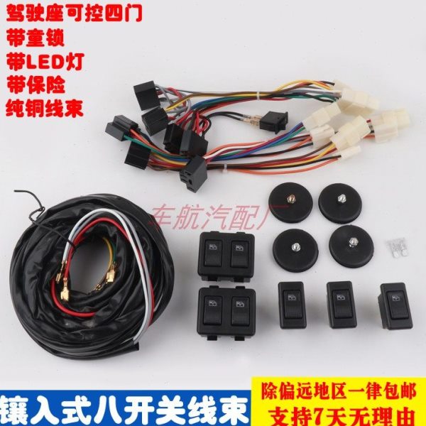 通用型四门车窗玻璃升降器手动摇窗机改装电动窗镶入式八开关线束
