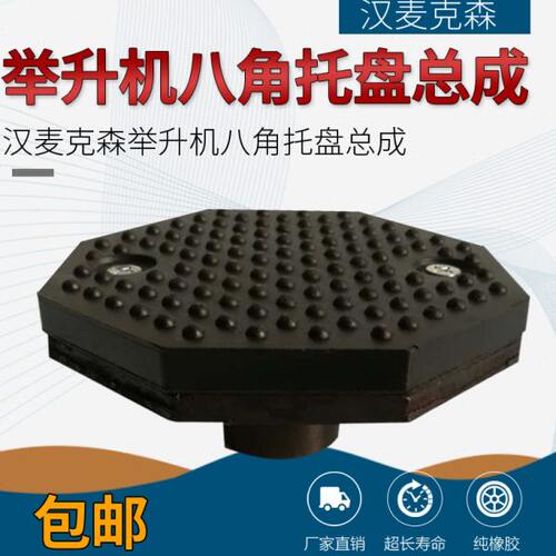 汉麦克森举升机八角托盘总成胶垫汽车升降机专用托盘纯橡胶配件