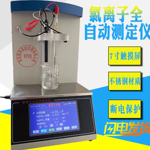 ZCL-III型氯离子全自动测定仪 自动电位滴定仪 氯离子浓度测量仪