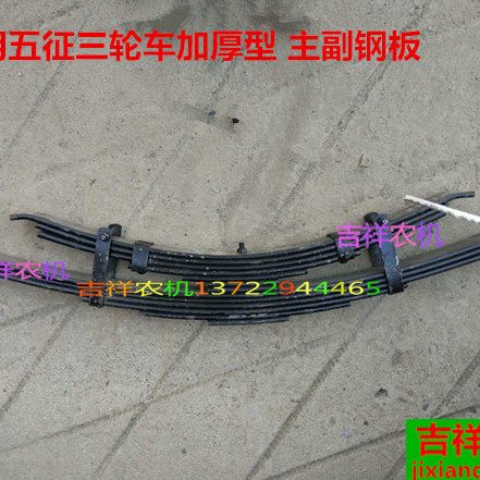 农用 五征三轮车 加厚型后轮主副钢板总成 副钢板 农机配件