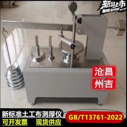 新标准土工布测厚仪GB/T13761-2022土工合成材料测厚仪土工布仪器