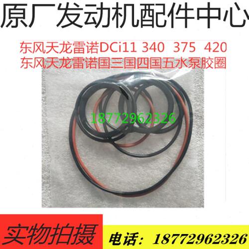 东风天龙KL雷诺KC350 385 420 450发动机465KX水泵水管胶圈修理包