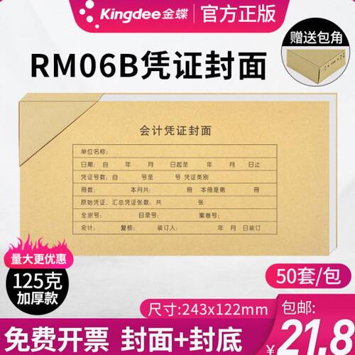 金蝶凭证纸KP-J105封面240*120 激光套打记账凭证封皮RM06B