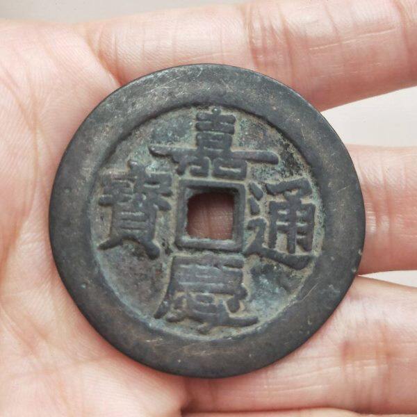 古玩包老包真品嘉庆通宝天下太平花钱花币老铜钱