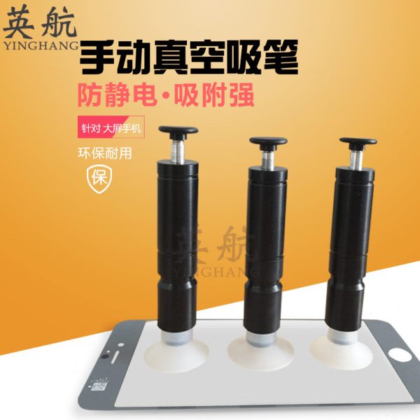 手动防静电真空吸笔YH-933塑料身玻璃盖板丝印吸笔吸力强可换吸盘