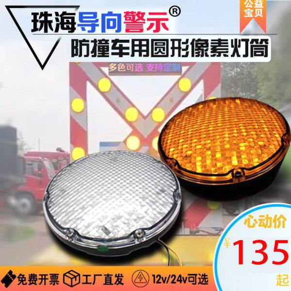 防撞车圆形像素灯筒箭头导向牌灯头改装配件防水红黄蓝白诱导灯板