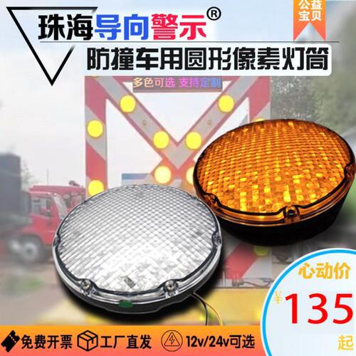 防撞车圆形像素灯筒箭头导向牌灯头改装配件防水红黄蓝白诱导灯板