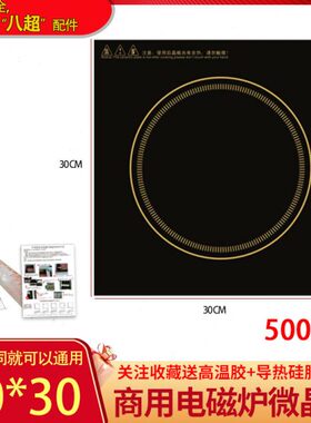30*30cm商用电磁炉灶配件微晶板 大功率电池炉玻璃面板 适用3500W