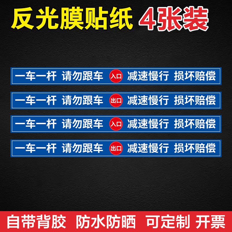 一车一杆损坏赔偿出入标识牌道闸夜光G反光贴纸停车场损坏照价赔