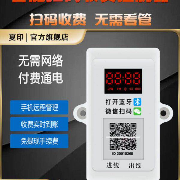 智能扫码收费控制器共享自助麻将洗衣机支付通电开关电动车充电站