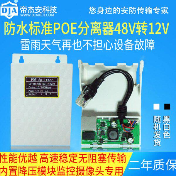 帝杰安防水盒标准poe分离器48-52V转12Vpoe供电模块转换器室外