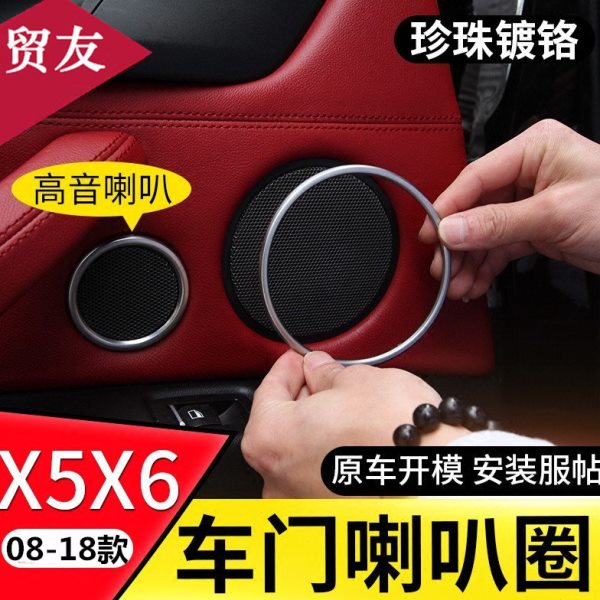 适用于宝马老款X5X6车门喇叭音响圈装饰条内饰改装 E70E71喇叭罩