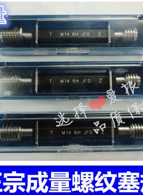 正宗成量螺纹塞规  M11*1.25-6H 通止规 牙规 量规