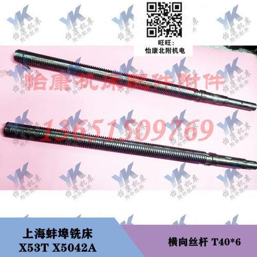 上海蚌埠铣床配件 X53T X5042A 横向丝杆 T40*6 L825/L765