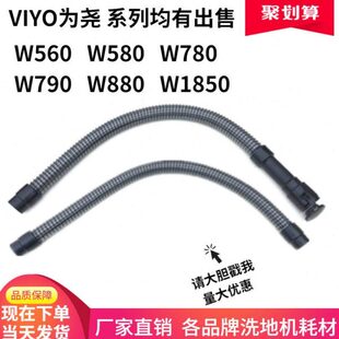 W790 VIYO为尧W560 W580 W780 W1850洗地机吸水管排水管排污 W880