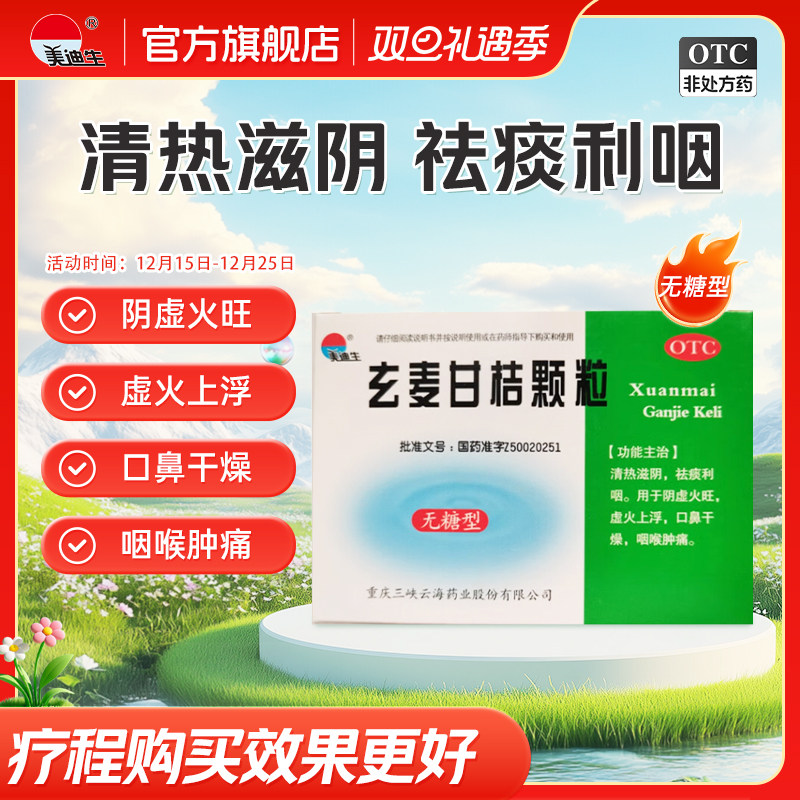 【美迪生】玄麦甘桔颗粒5g*16袋/盒