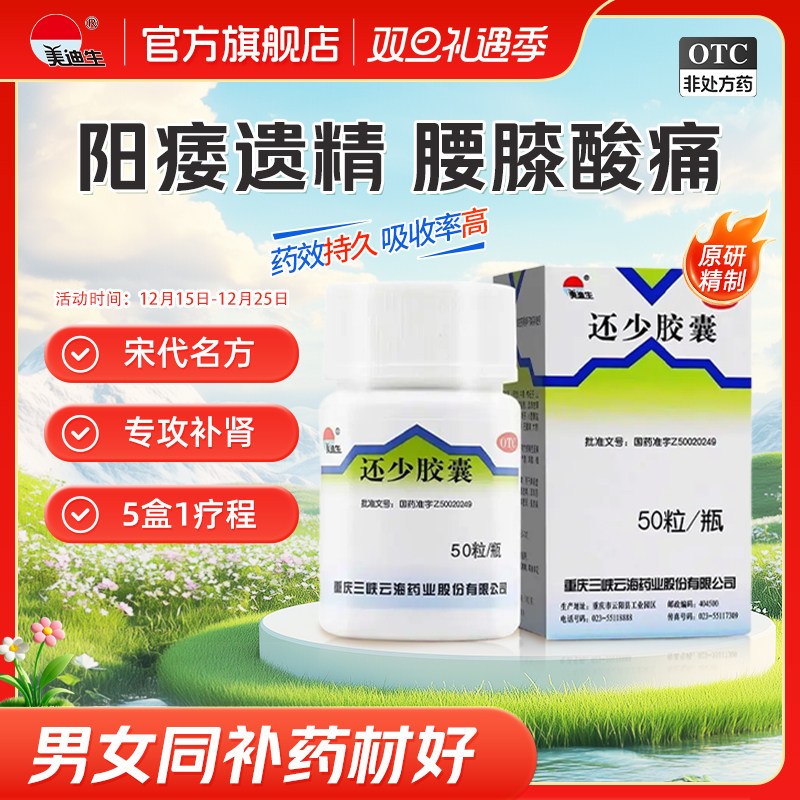 美迪生还少胶囊50粒肾阳不足尿频补肾健脾益肾壮阳肾虚阴阳双补