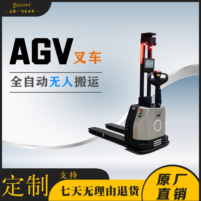 达菲AGV叉车全自动电动叉车 仓储物流智能机器人激光小前移堆垛式