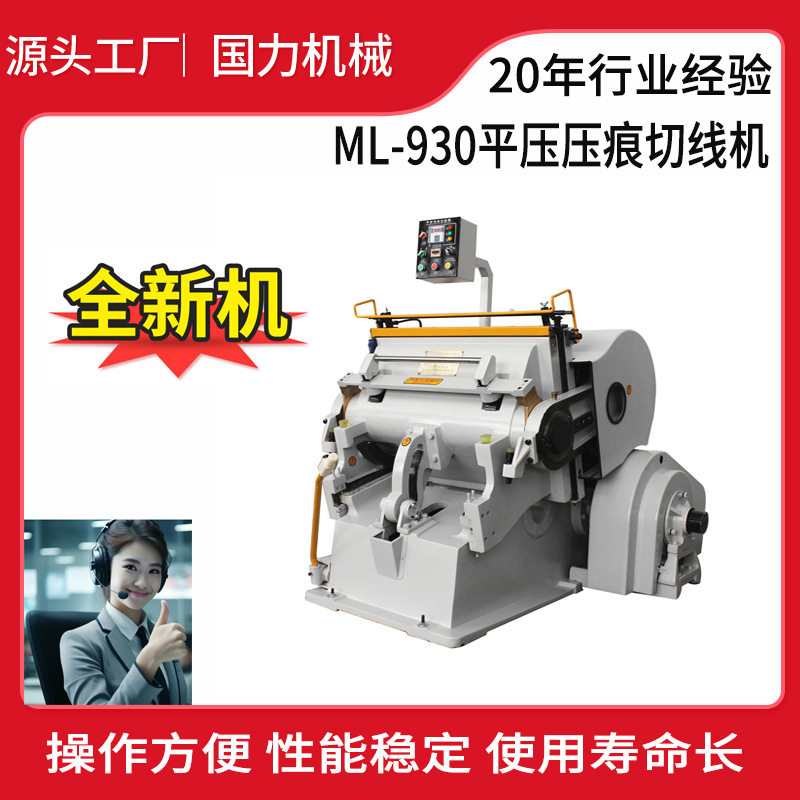 瑞安ML-930平压压痕切线机/对开压痕机/嘎车烫金机烫金版高效