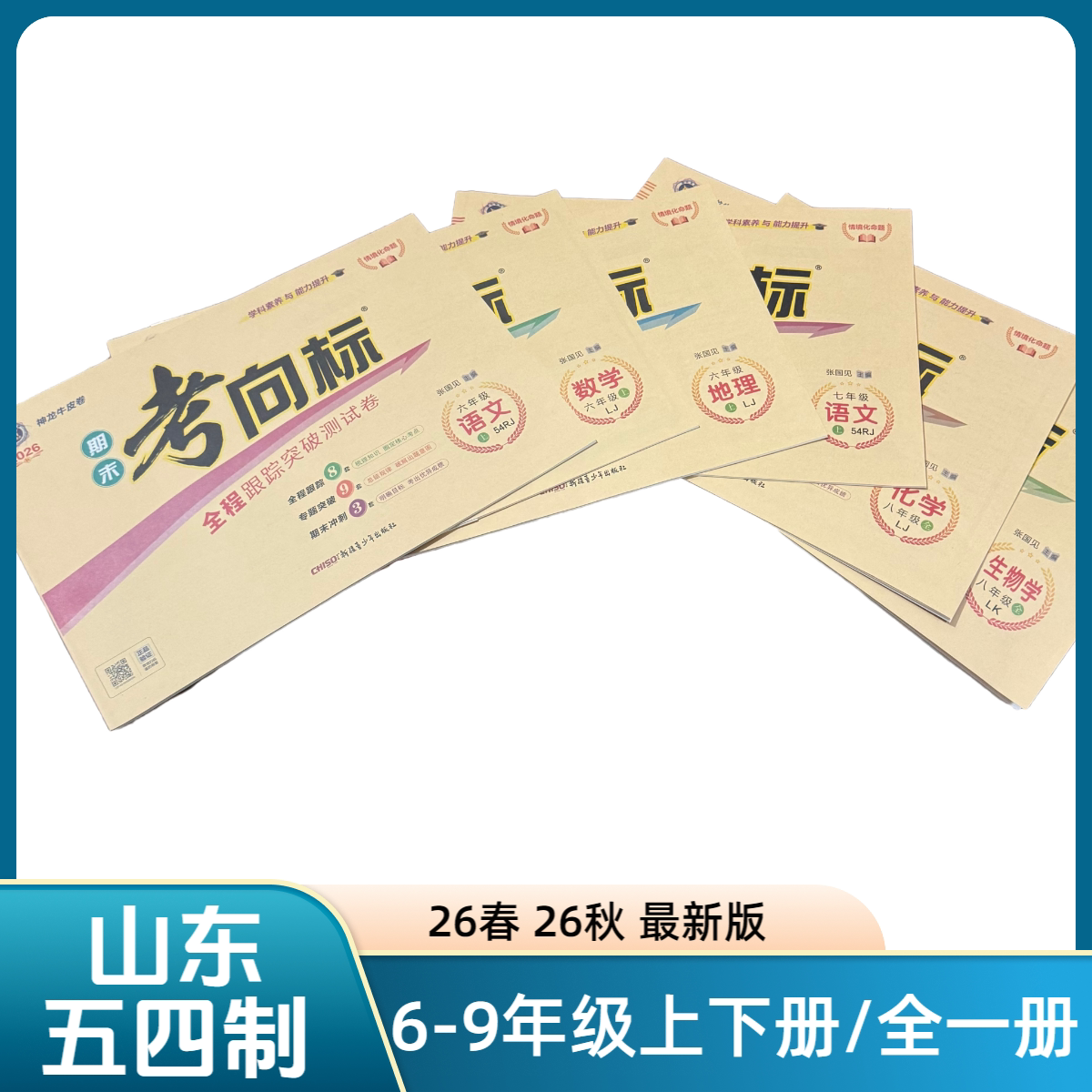 26春26秋山东五四制期末考向标6-9年级上册/下册/全一册