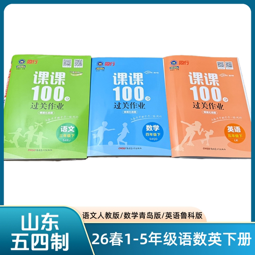 26春26秋山东五四制小学同行课课100分 1-5年级语文数学英语上下册（仅适用山东省五四制）