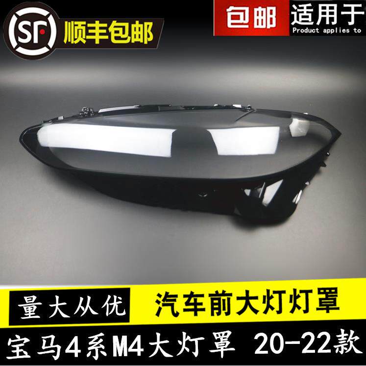 适用于20-21款宝马4系M4前大灯罩新F32F33F36前照灯面汽车灯壳