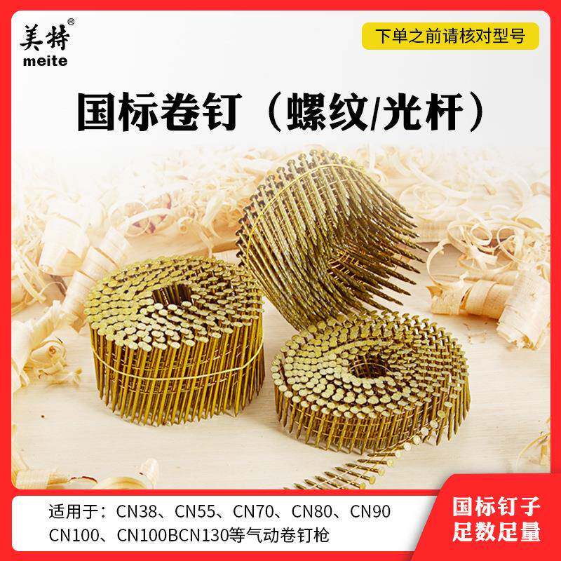 卷钉CN55CN7080100气动卷钉枪用50卷钉64光杆/螺纹托盘钉圆钉