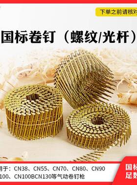 卷钉CN55CN7080100气动卷钉枪用50卷钉64光杆/螺纹托盘钉圆钉