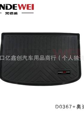 TPE升级TPV梵德威车用尾箱垫AudA1345678环保专车用工厂直销