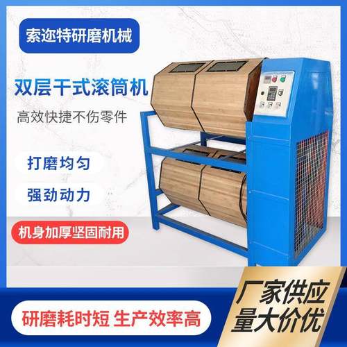 供应干式滚筒研磨机单双层木桶滚筒抛光机表面增光镜面抛光用