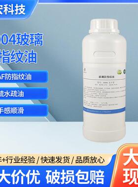 AF防指纹油免烤玻璃疏油层无味疏水疏油纳米指纹油