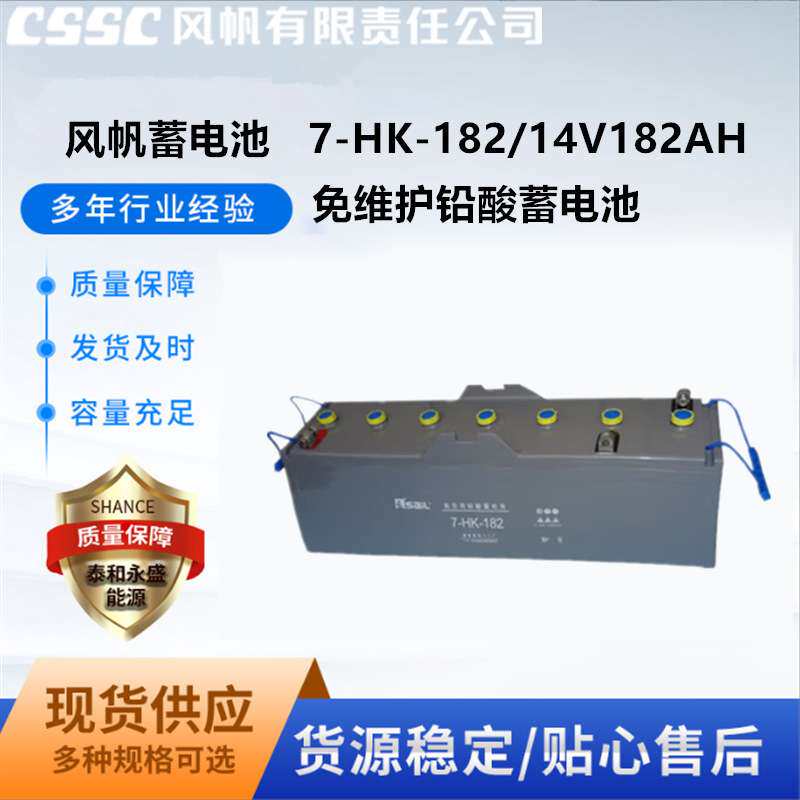 风帆（sail）7-HK-182 飞机航空铅酸蓄电池 14V 182AH航空电瓶