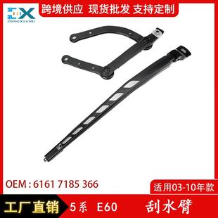 适用于宝马5系E60雨刮臂支架挡风玻璃雨刮器右支架61617185366
