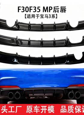 适用于宝马3系（13-19）F30MP后唇汽车改装配件量大价优无损安装