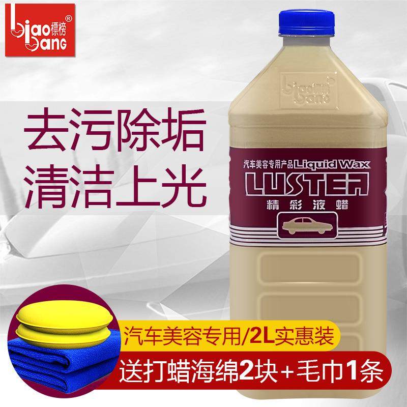 精彩液蜡汽车去污蜡光泽亮丽液体蜡上光蜡多功能水晶车蜡2L