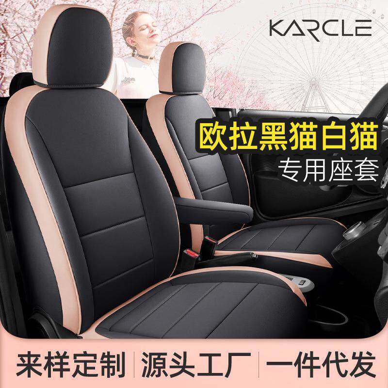 欧拉黑猫白猫座套R1专用汽车坐垫四季通用全包座套汽车用品车内饰