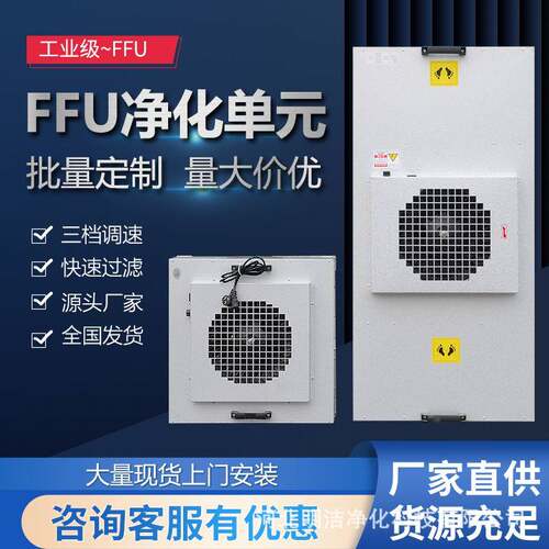 直流交流FFU层流罩塑叶铝叶FFU风机过滤机组千级百级ffu吊顶ffu