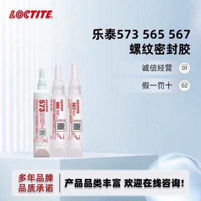 乐泰57256756557357457757554255454558655密封管道胶