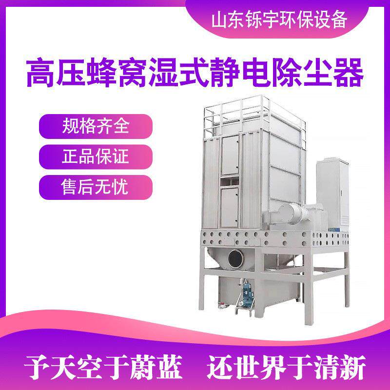 高压蜂窝湿式静电除尘器白烟黑烟处理设备捕焦油器工业油烟净化器
